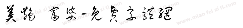 美艳 富婆字体转换
